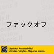Užrašas ant automobilio - Fuck Off - Japonų kalba - Lipdukų gamyba ir prekyba | Lipdukai internetu